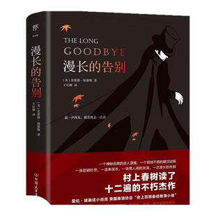 创美工厂漫长的告别 雷蒙德·钱德勒著未删减 村上春树的人生之书 史上百部推理经典小说正版书籍