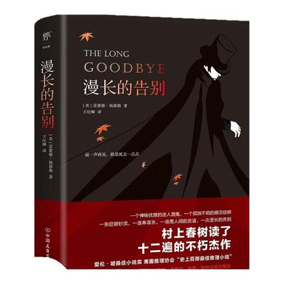 创美工厂漫长的告别 雷蒙德·钱德勒著未删减 村上春树的人生之书 史上百部推理经典小说正版书籍