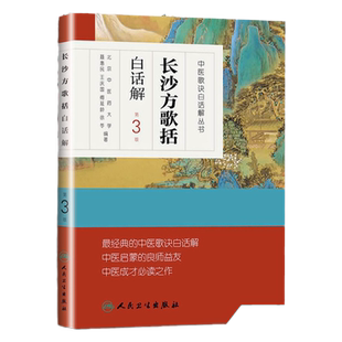 长沙方歌括白话解 人卫第三3版中医汤头歌诀精版全套伤寒杂病方剂学中医配方入门中药验方名方人民卫生出版社中医药书籍大全