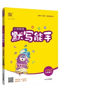 人教精通版专用 2025秋小学英语默写能手三四五六年级上册下册同步教材练习册拼音字词语默写单元检测词汇句子对话短文默写小达人