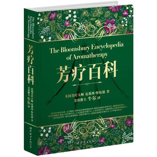 芳疗百科 怀伍德著牛尔译 自学美容SPA入门级工具书精油芳香疗法芳疗美容美体师参考书 女性健康养生书籍 世界图书出版公司