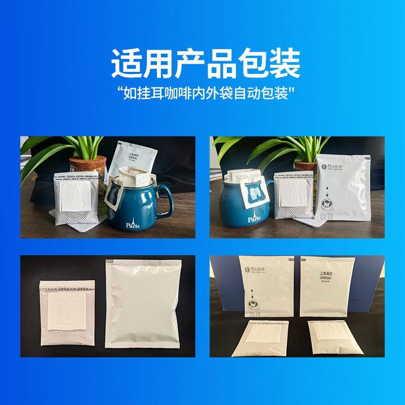 挂耳咖啡内外袋包装机XY-188L滤泡式咖啡包装机 全自动咖啡包