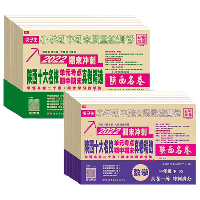 2026陕西十大名校真卷小学一二三四五六年级上册试卷数学北师大语文英语人教西安名校真题百校联盟尖子生同步质量检测卷陕西名卷