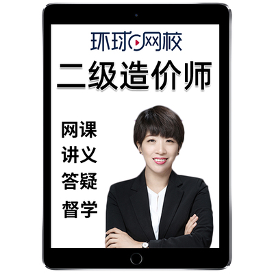 环球网校2026年二级造价工程师网课教材福建上海山东重庆广西江苏甘肃贵州水利交通运输土建安装实务二造考试历年真题讲义题库2025