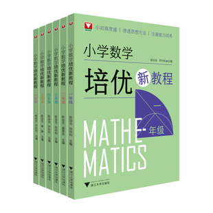小学数学培优新教程一二三四五六年级陈加仓 符玲利 思想方法导引公式定律基础知识解题方法思维训练专题特训举一反三拓展拔尖浙大