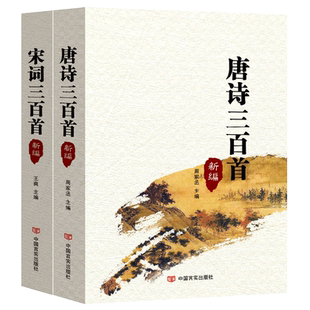 唐诗三百首+宋词三百首新编 正版诗词全集注释译文赏析插图中华古诗文传统诗词鉴赏语文课阅读书籍 熟读厚读古诗词 唐诗宋词大全