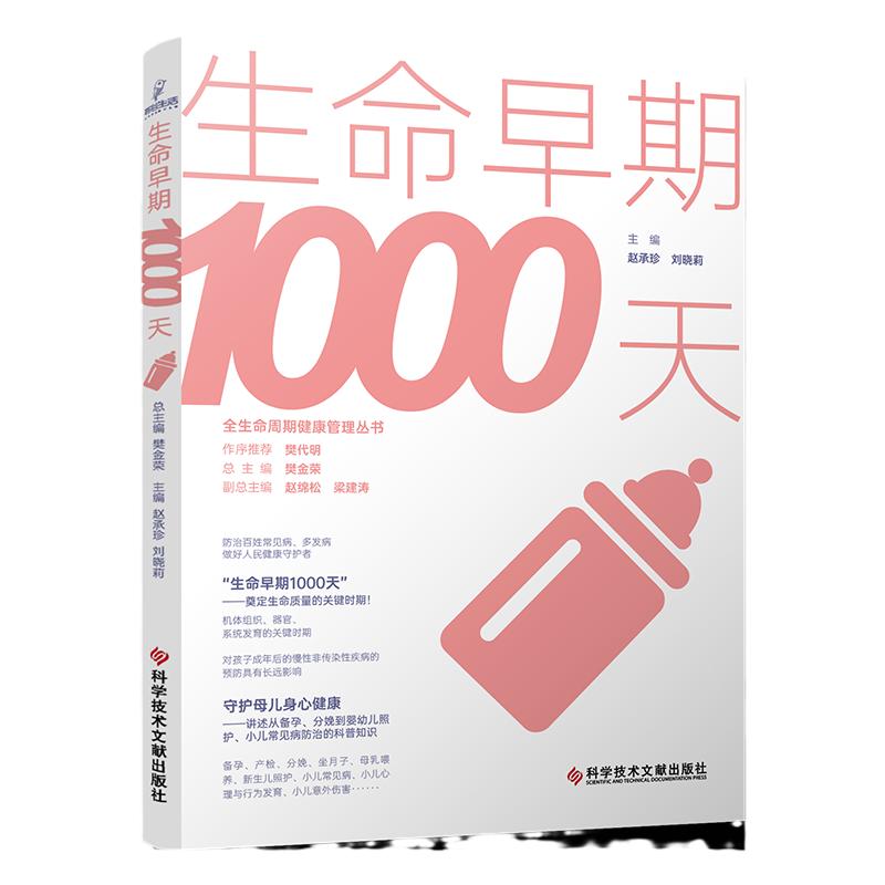 生命早期1000天 全生命周期健康管理丛书 赵承珍 备孕 产检 分娩 坐月子 母乳喂养 新生儿照护 小儿常见病 小儿心理与行为发育