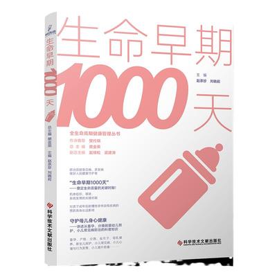 生命早期1000天 全生命周期健康管理丛书 赵承珍 备孕 产检 分娩 坐月子 母乳喂养 新生儿照护 小儿常见病 小儿心理与行为发育