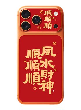 八方来财苹果手机背板贴纸
