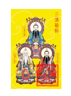 道家三清手机贴护身平安