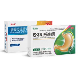 幽门螺旋杆菌四联药胶体果胶铋胶囊治疗慢性胃炎口臭组合装肠胃药
