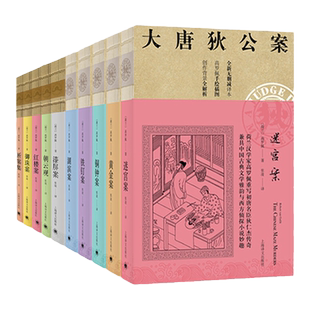 新版大唐狄公案第一辑第二辑全10册套装 高罗佩著漆屛案朝云观红楼案御珠案断案集迷宫案铁钉案湖滨案黄金案铜钟案上海译文出版社