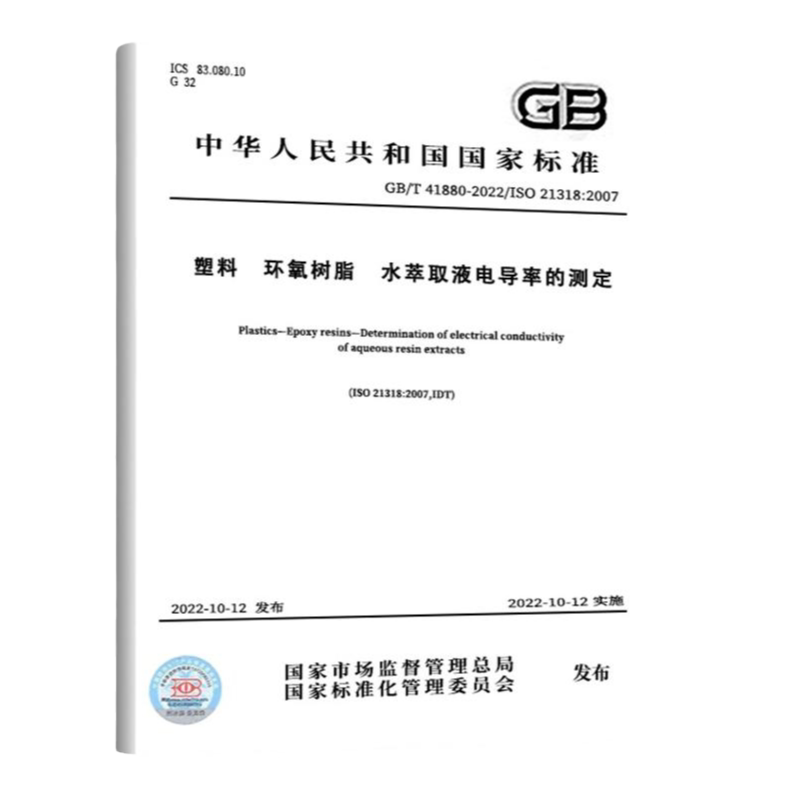 正版两册GB/T41880-2022