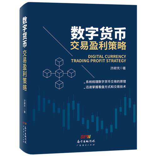 数字货币交易盈利策略 济卿凭著 数字货币 区块链交易原理个人入门 基础投资理财书籍 迅速掌握数字货币看盘方式和交易技术 稳定币