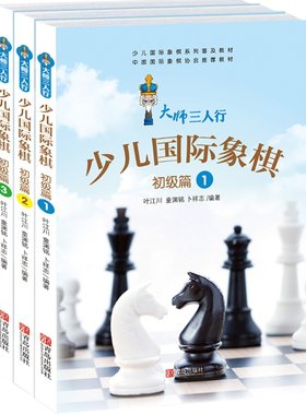 憨爸推荐大师三人行少儿国际象棋