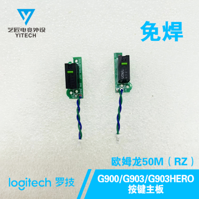 罗技G903游戏鼠标G900G903HERO按键微动主板免焊双击维修配件静音