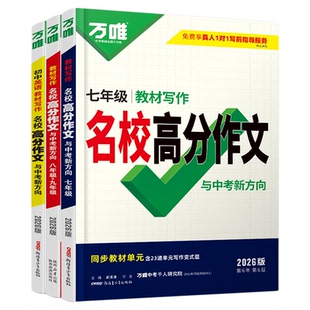 2026万唯七年级上册下册同步作文英语语文教材写作人教版 八九年级名校高分满分作文范文精选 万维中考初一二三作文书优秀素材积累