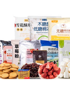 焙小姐棉花糖雪花酥专用套餐
