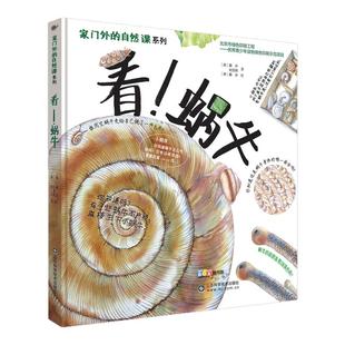 家门外的自然课系列硬壳精装看蚂蚁蚯蚓草儿蘑菇树木噢中草药3-6-9岁幼少儿童自然课科普动植物绘本大全彩插图漫画百科哇正版书籍