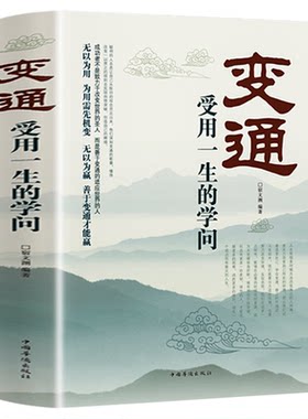 变通受用一生学问正版