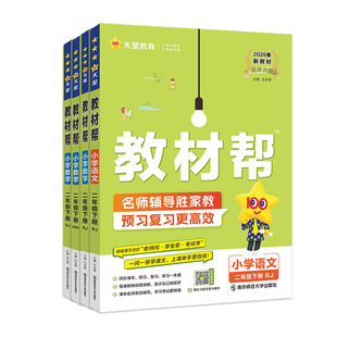 2026春】小学教材帮二年级下册同步教材语文数英语人教版苏教北师青岛同步教材全解读预习讲解课堂笔记学霸天星教育官方正版