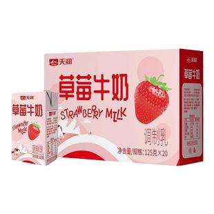 新品天润新疆常温草莓牛奶调制乳125g*20盒整箱儿童小盒装牛奶