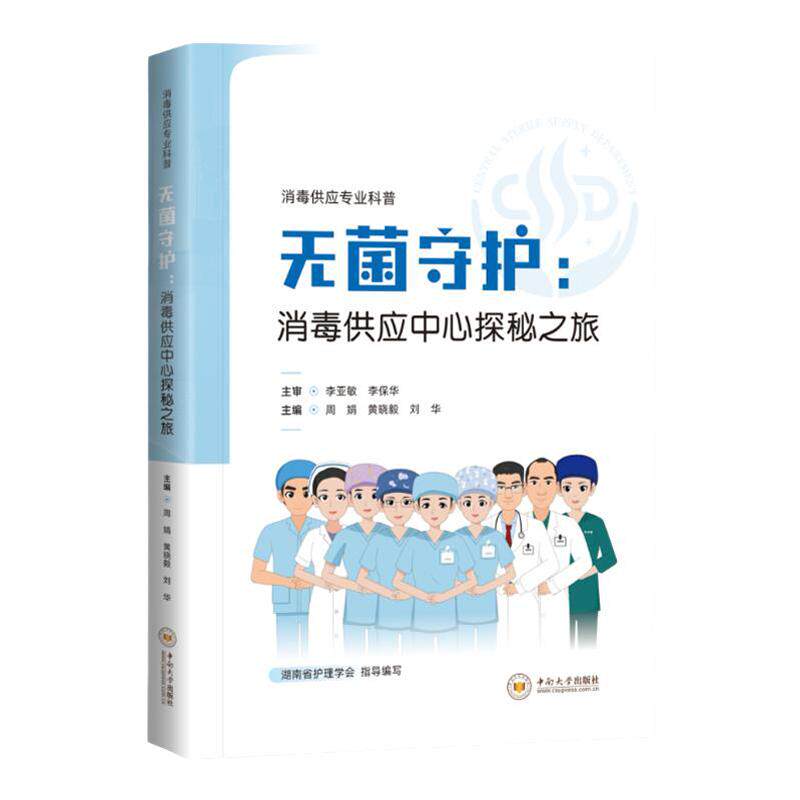 无菌守护：消毒供应中心探秘之旅