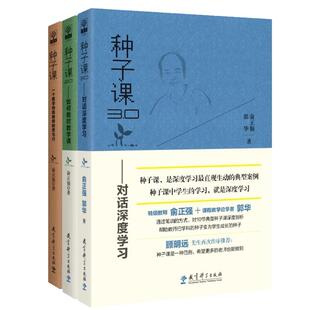 3册】俞正强种子课系列图书 包括种子课3.0，种子课2.0，种子课）对话深度学习 如何教对数学课 种子课 一个数学特级教师的思与行