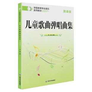 正版儿童歌曲弹唱曲集简谱版刘谦简谱版钢琴弹唱声乐学前教育专业本科专科小学幼儿园儿童歌曲练习曲谱参考教材弹唱声乐书上海音乐