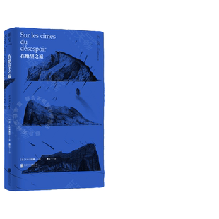 【当当网】在绝望之巅 “二十世纪的尼采”、现代欧洲伟大的哲学家 E.M.齐奥朗初试啼声之作 简体中文译介版 正版书籍