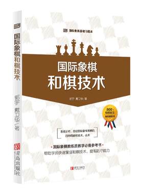 大师三人行国际象棋基础习题库国际象棋 和棋技术 共11章 900道国际象棋赛事训练用题 国际象棋书籍教材