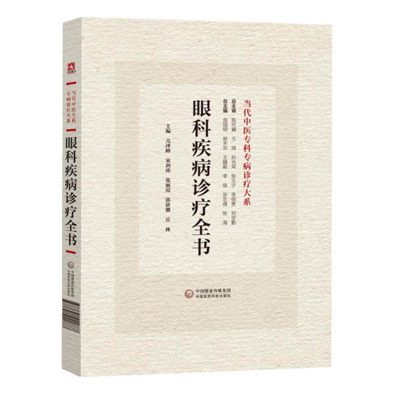 眼科疾病诊疗全书全新正版