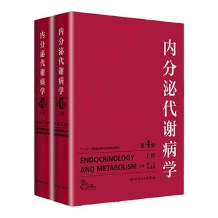 【询单优惠】正版内分泌代谢病学第4版第四版上下册廖二元袁凌青主编人民卫生出版社精装共临床内分泌代谢病专业医师临床内科