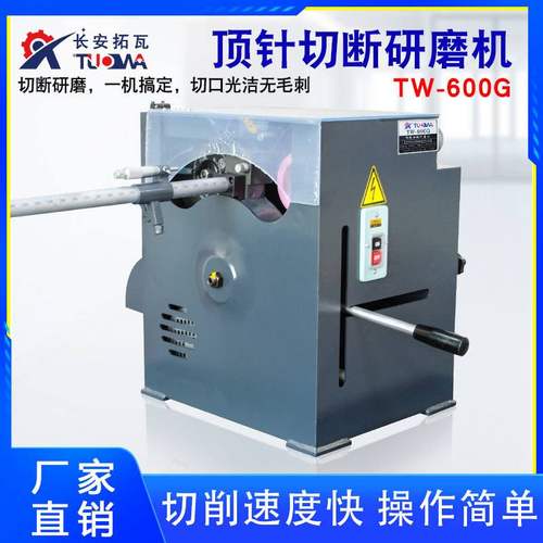 顶针切断研磨机TW600G模具圆梢不锈钢钨钢圆棒切割研磨射梢一体机