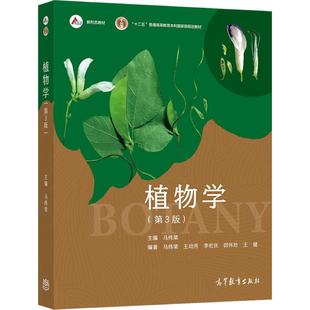 官方正版 植物学（第3版） 主编 马炜梁； 编著 马炜梁 王幼芳 李 高等教育出版社 纸质教材与 数字课程一体化设计 种子植物形态解
