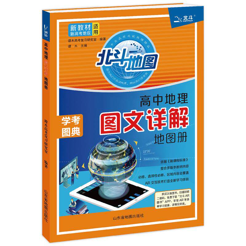 【新教材新高考版】2026年高中地理图文详解地图册 地理地图册高中版新高考地理图册 北斗地图新教材区域地理教辅2027年高考适用