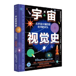 宇宙视觉史：从宇宙大爆炸到时间的尽头 尼尔·泰森黄金搭档科普力作首次引进 未读官方正版