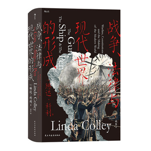 【现货】汗青堂丛书133 战争、法律与现代世界的形成  明治维新法国大革命美国独立战争 立法宪法 现代史书籍 后浪正版