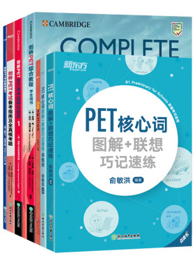 剑桥PET考试基础7件套新东方