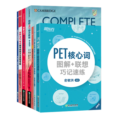 剑桥PET考试基础7件套新东方