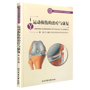 运动损伤的治疗与康复 北京体育大学出版社运动员受伤急救方法 运动损伤基本处理指南 体育运动书籍 北京体育大学出版社