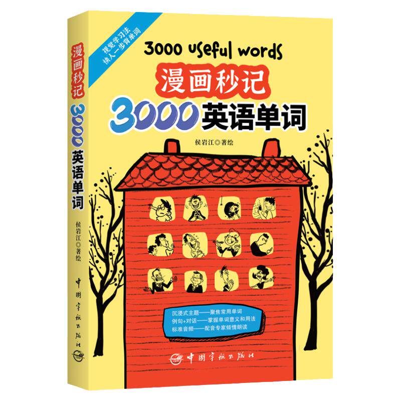 【正版赠音频】漫画秒记3000英语单词 10天背完词根词缀背单词记忆大全英语词汇书魔鬼词汇天天练生活词汇趣味速记单词神器