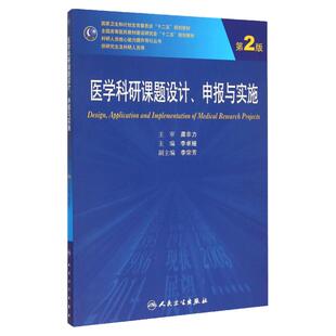 正版 医学科研课题设计 申报与实施 第2版 第二版 李卓娅主编 专科医师 能力提升引导丛书 研究生 供临床医学 人民卫生出版社