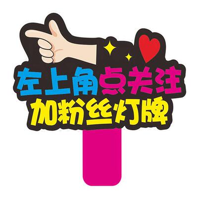 直播间手举牌引导点关注加灯牌带货主播指示牌定制PVC手持牌kt板