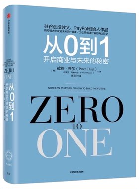 从0到1开启商业与未来的秘密