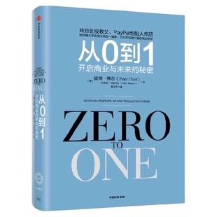从0到1 开启商业与未来的秘密 奇点系列 彼得蒂尔等著 一位