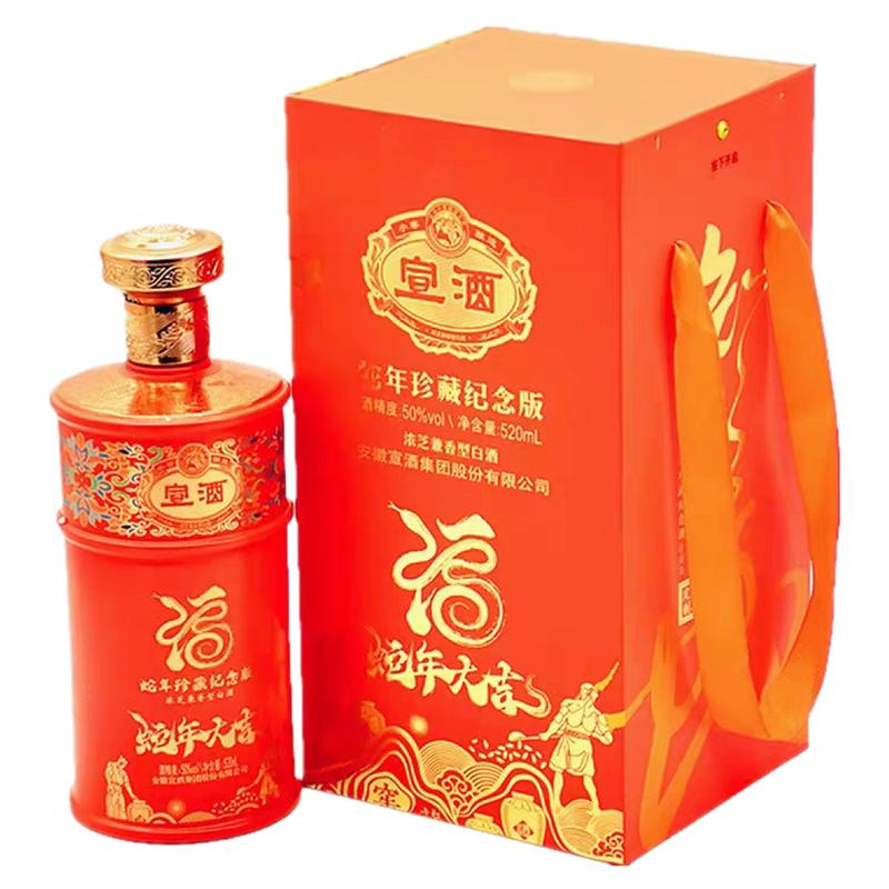 宣酒蛇年珍藏纪念版50度520毫升浓芝兼香型安徽固态法纯粮优级酒