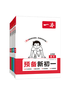 2026一本预备新初一小升初衔接教材暑假课本预习资料语文数学英语小四门人教版初中预习笔记七年级上册教辅书同步讲解基础知识练习