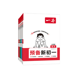 2026一本预备新初一小升初衔接教材暑假课本预习资料语文数学英语小四门人教版初中预习笔记七年级上册教辅书同步讲解基础知识练习