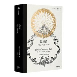 巴赫传 时代 观念与书籍 拉蒙 安德烈斯著 寻访“西方音乐之父”私人阅读史 再现巴赫生平与时代观念复调宇宙 中信出版